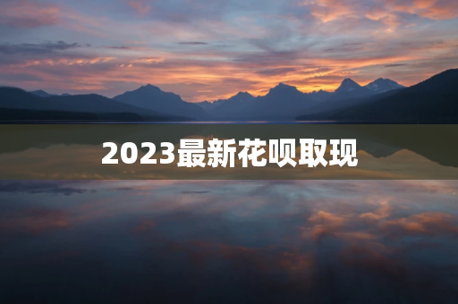 2023最新花呗取现的步骤 第1张