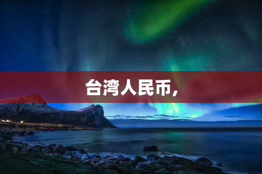 台币有几种面值？ 第1张
