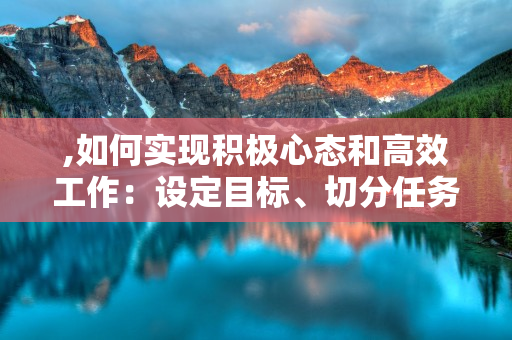 如何实现积极心态和高效工作 第1张