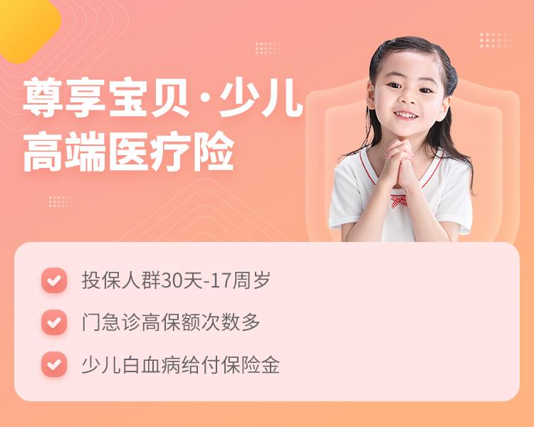 众安尊享宝贝·少儿高端医疗险简介