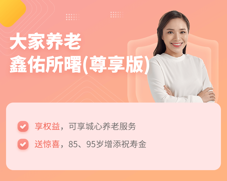 大家养老鑫佑所曙（尊享版）养老年金保险简介