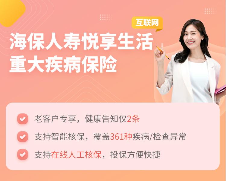 海保人寿互联网悦享生活重大疾病保险简介