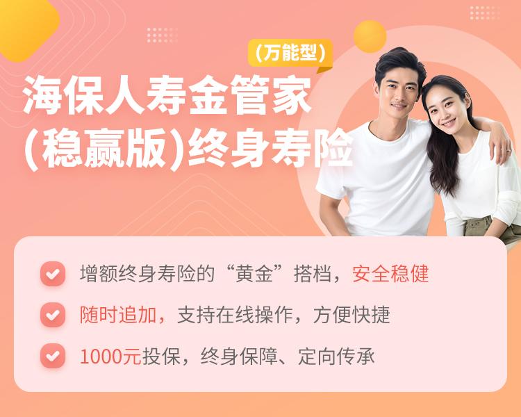 海保人寿金管家(稳赢版)终身寿险(万能型)简介