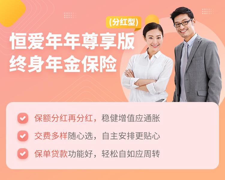 恒安标准恒爱年年尊享版终身年金保险（分红型）简介