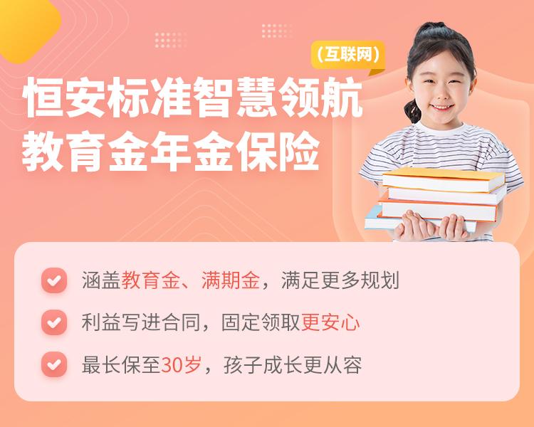 恒安标准智慧领航教育金年金保险（互联网）简介