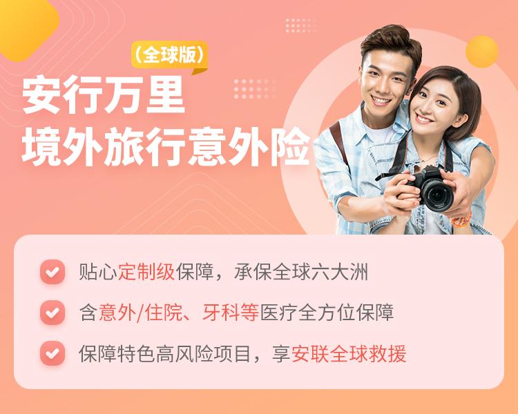 安联人寿安行万里境外旅行意外险（全球版）简介