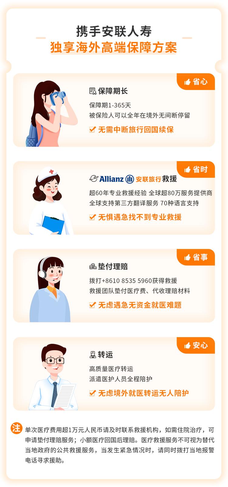 安联人寿安行万里境外旅行意外险（全球版）