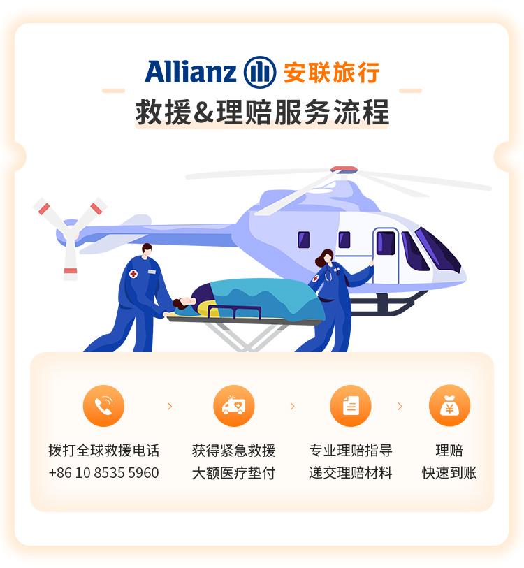 安联人寿安行万里境外旅行意外险（亚太版）