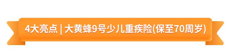 北京人寿大黄蜂9号少儿重疾险(保至70周岁)