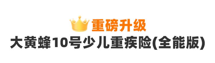 北京人寿大黄蜂10号少儿重疾险(全能版)