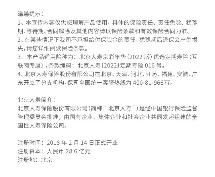 北京人寿京彩年华(互动版)优选定期寿险