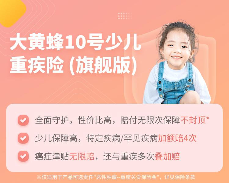 复星保德信大黄蜂10号少儿重疾险(旗舰版)简介