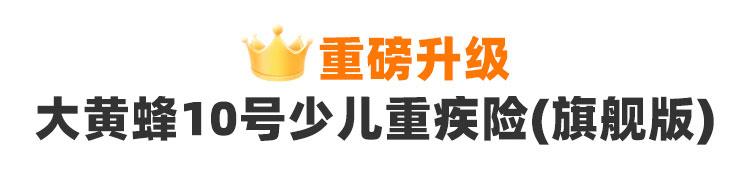 复星保德信大黄蜂10号少儿重疾险(旗舰版)