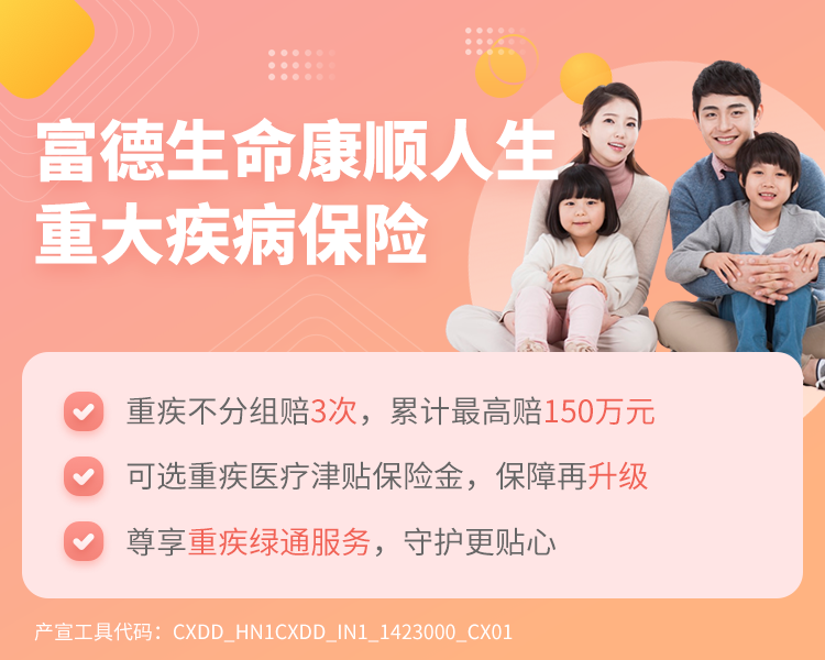富德生命康顺人生重大疾病保险简介