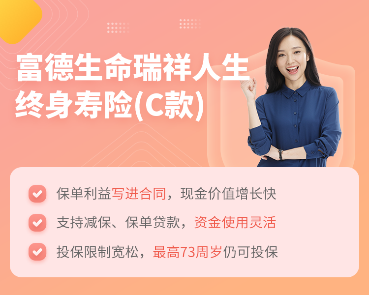 富德生命瑞祥人生终身寿险(C款)简介