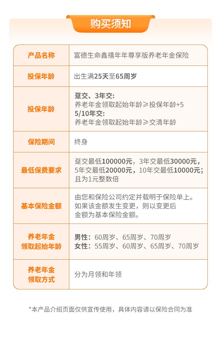 富德生命鑫禧年年尊享版养老年金保险-保障方案一
