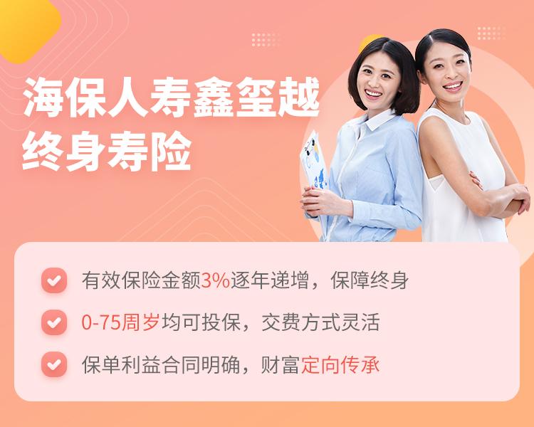 海保人寿鑫玺越终身寿险简介