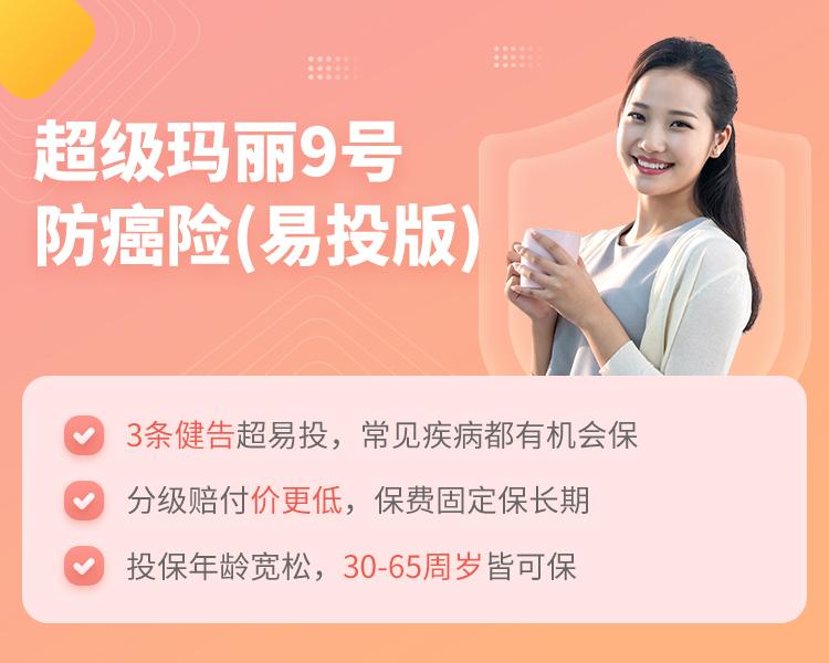 和泰人寿超级玛丽9号防癌险(易投版)简介