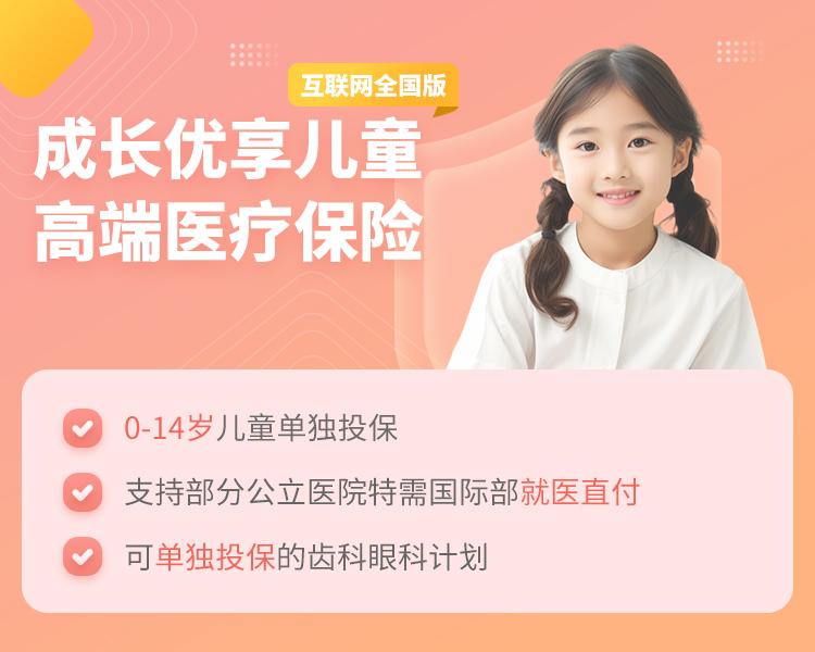 京东安联成长优享儿童高端医疗保险2024版简介