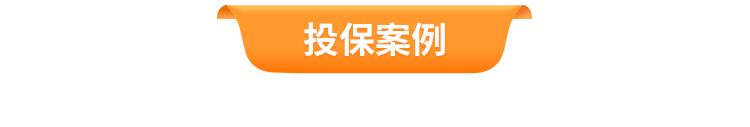 君龙人寿超级玛丽10号重疾险