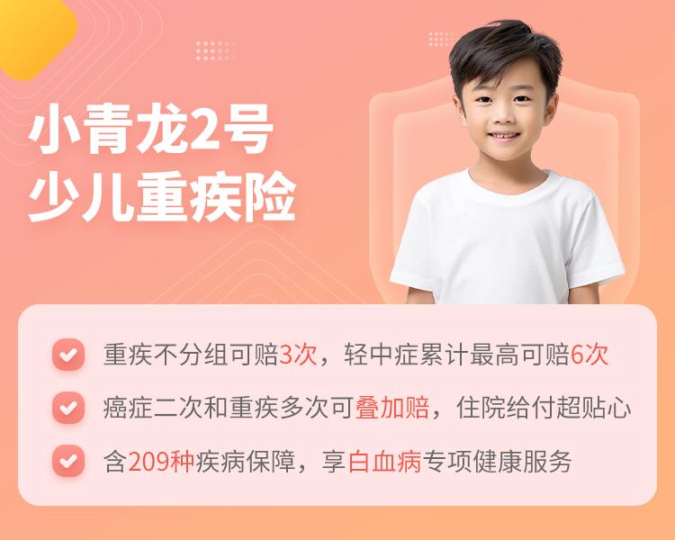 君龙人寿小青龙2号少儿重疾险简介