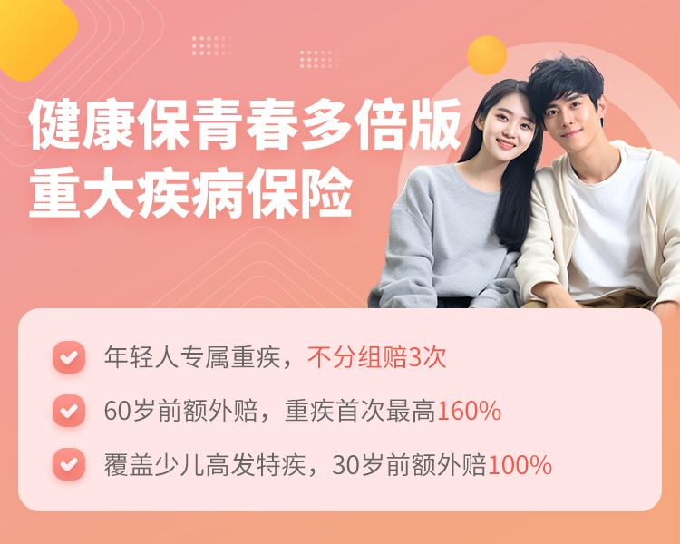 昆仑健康保青春多倍版重大疾病保险简介