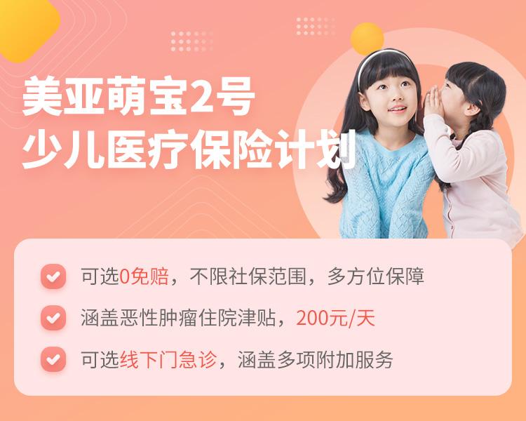美亚保险萌宝2号少儿医疗保险计划简介