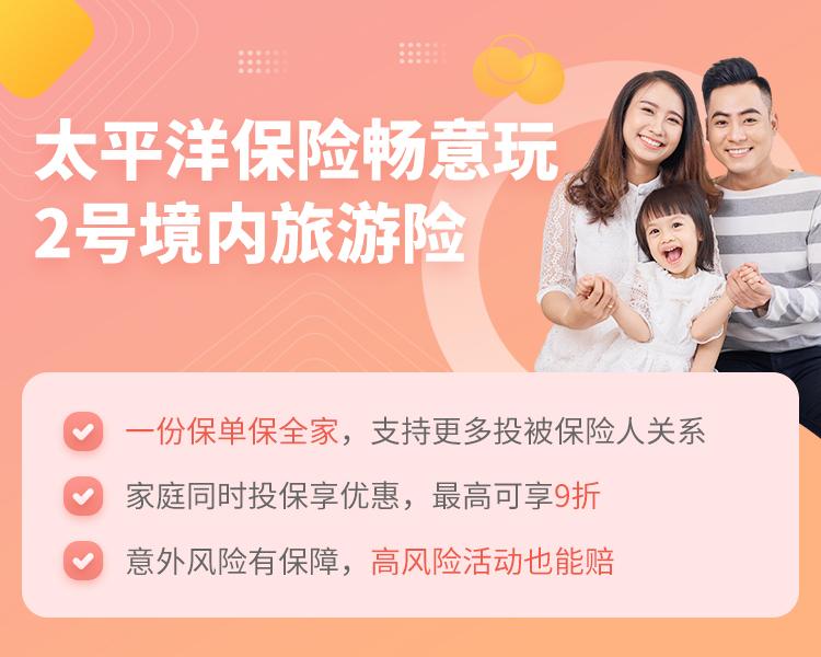 太平洋保险畅意玩2号境内旅游险简介