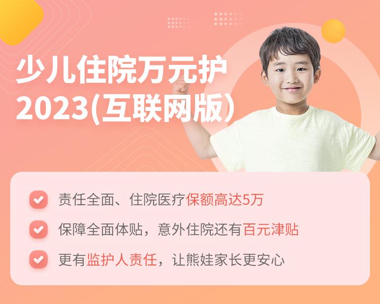 太平洋保险少儿住院万元护2023(互联网版)简介