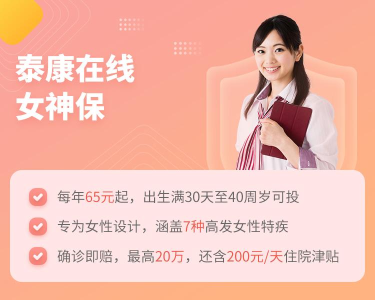 泰康在线女性特定疾病保险简介