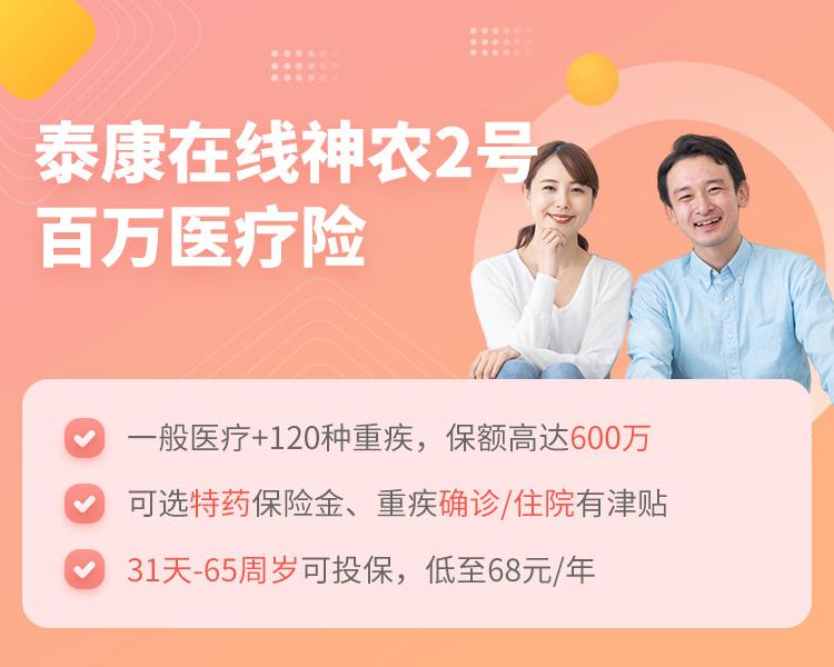 泰康在线神农2号百万医疗险简介