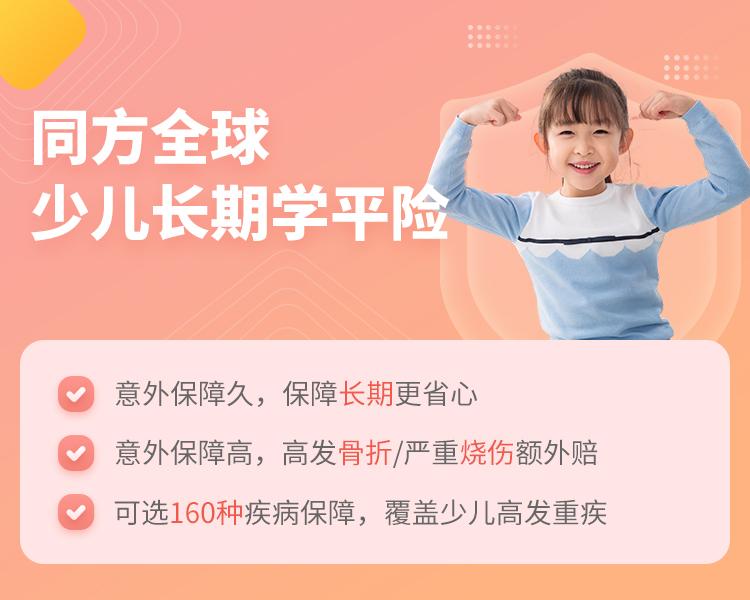 同方全球少儿长期学平险简介
