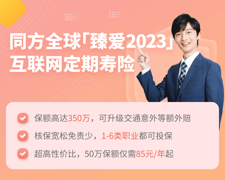 同方全球「臻爱2023」互联网定期寿险简介