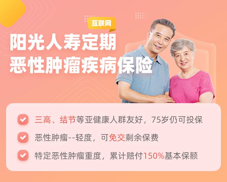 阳光人寿互联网定期恶性肿瘤疾病保险简介