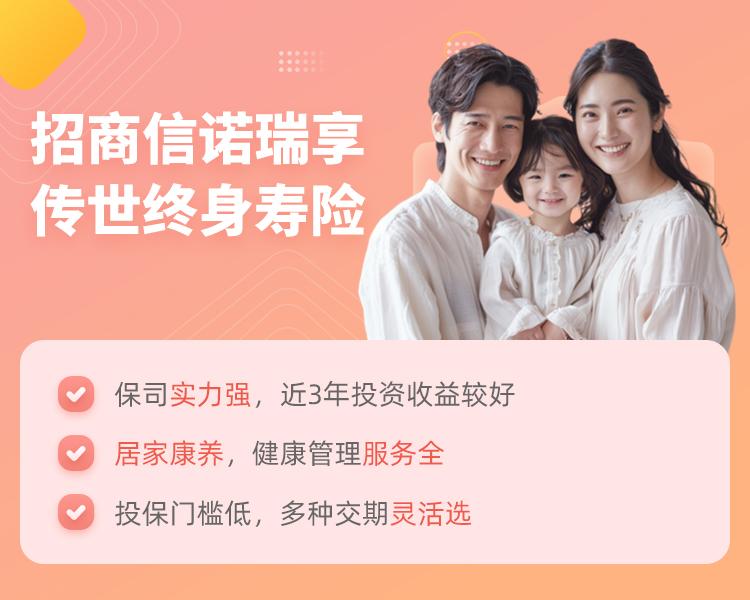 招商信诺瑞享传世终身寿险（分红型）简介