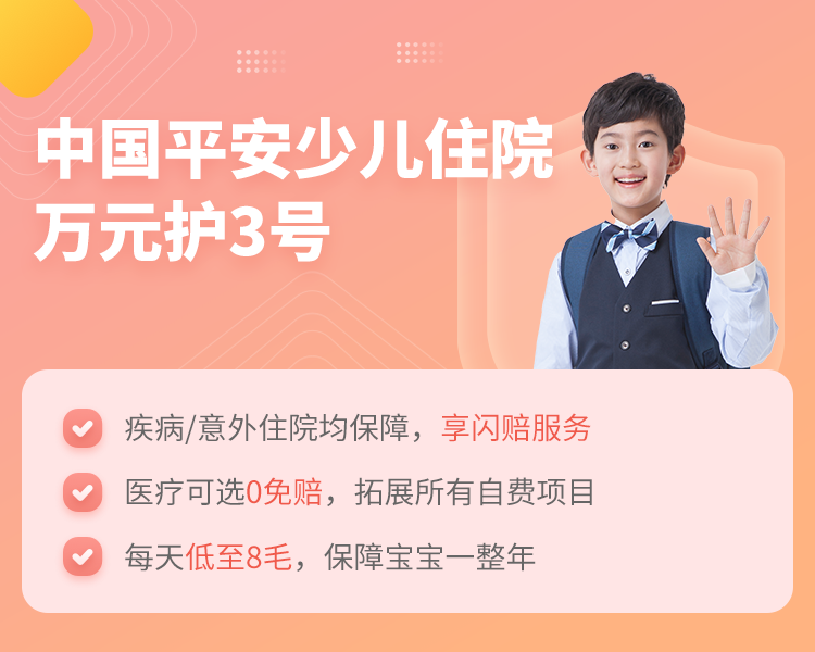 中国平安少儿住院万元护3号简介