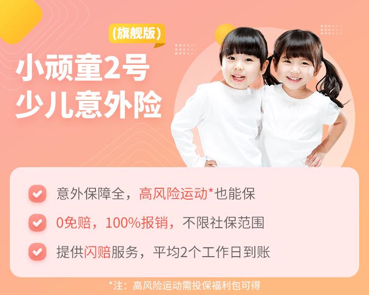 中国平安小顽童2号少儿意外险(旗舰版)简介