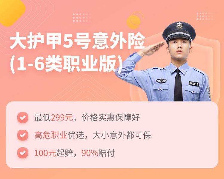 中国人保大护甲5号意外险(1-6类职业版）简介