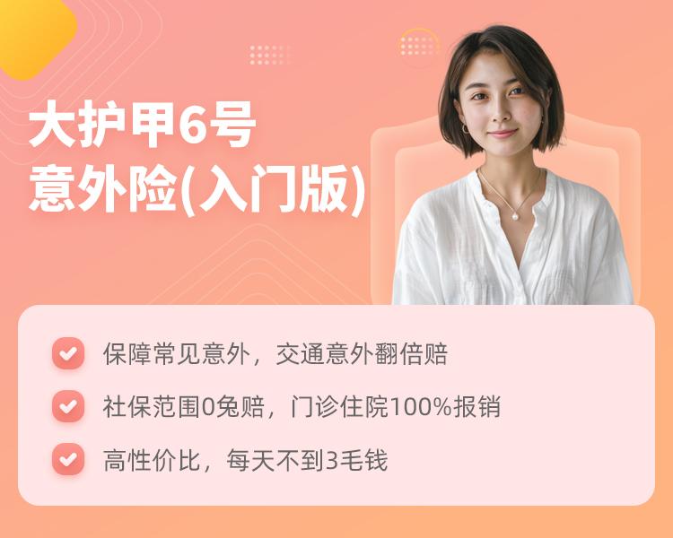 中国人保大护甲6号意外险(入门版）简介