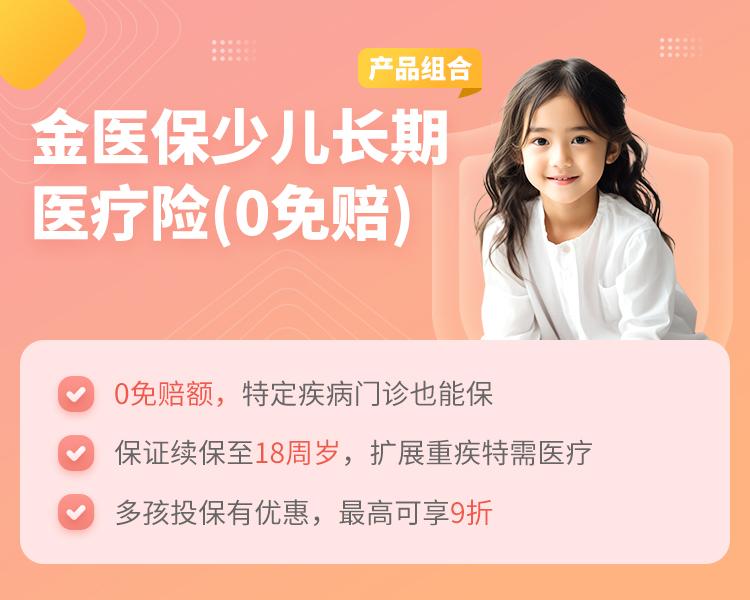 中国人保金医保少儿长期医疗险(0免赔)简介