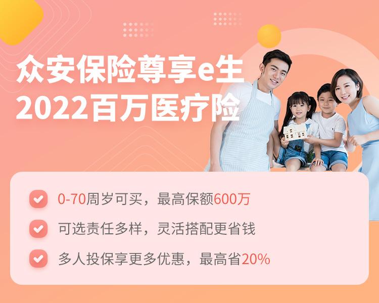 众安保险尊享e生2022百万医疗险简介