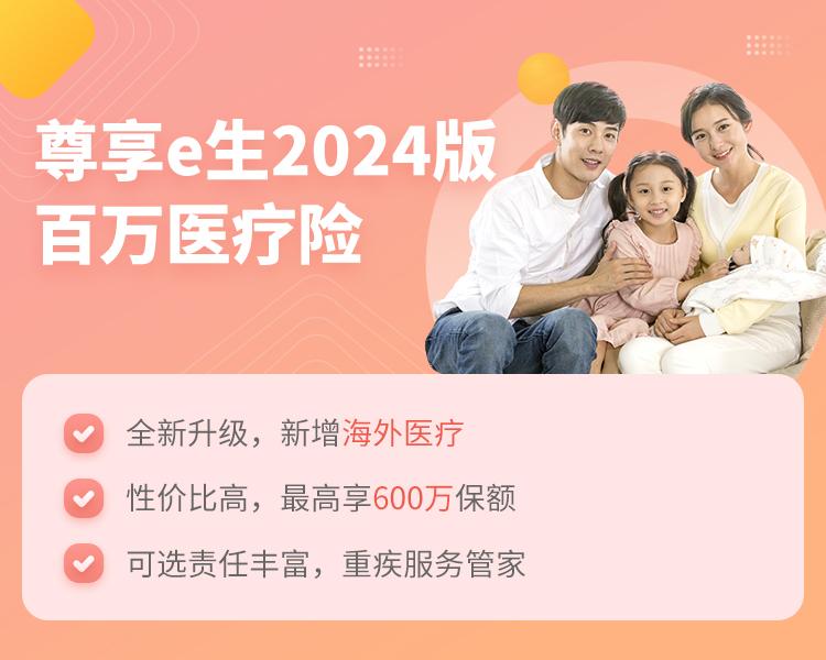 众安保险尊享e生2024版百万医疗险简介